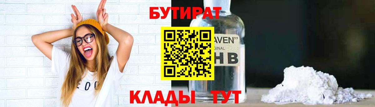 БУТИРАТ оксибутират Ярцево